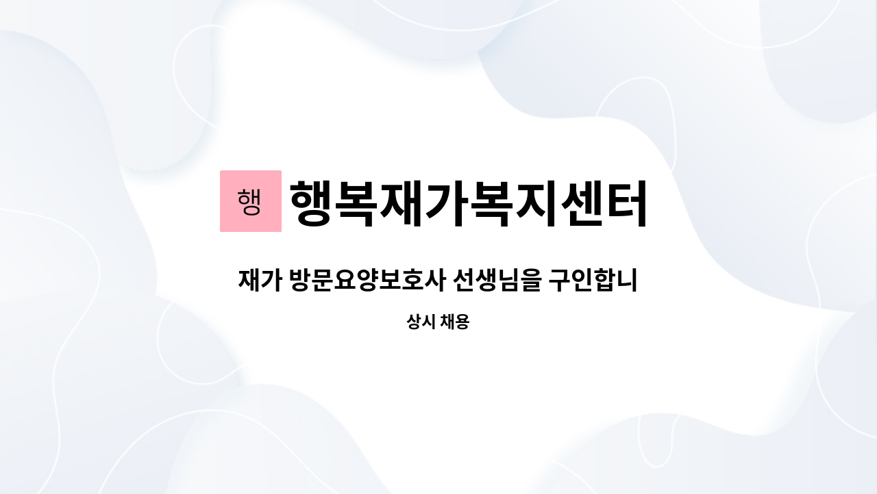 행복재가복지센터 - 재가 방문요양보호사 선생님을 구인합니다. : 채용 메인 사진 (더팀스 제공)