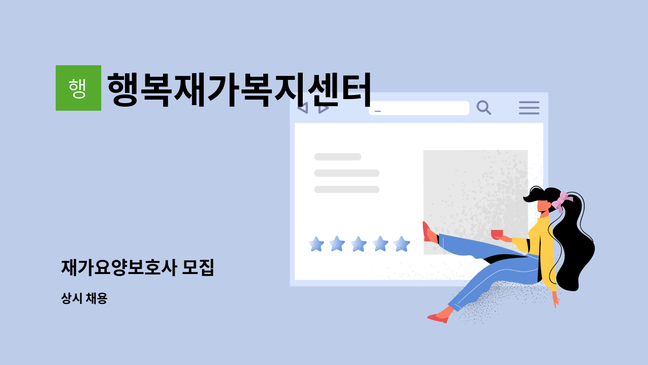 행복재가복지센터 - 재가요양보호사 모집 : 채용 메인 사진 (더팀스 제공)