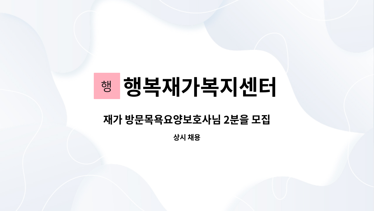 행복재가복지센터 - 재가 방문목욕요양보호사님 2분을 모집합니다 : 채용 메인 사진 (더팀스 제공)