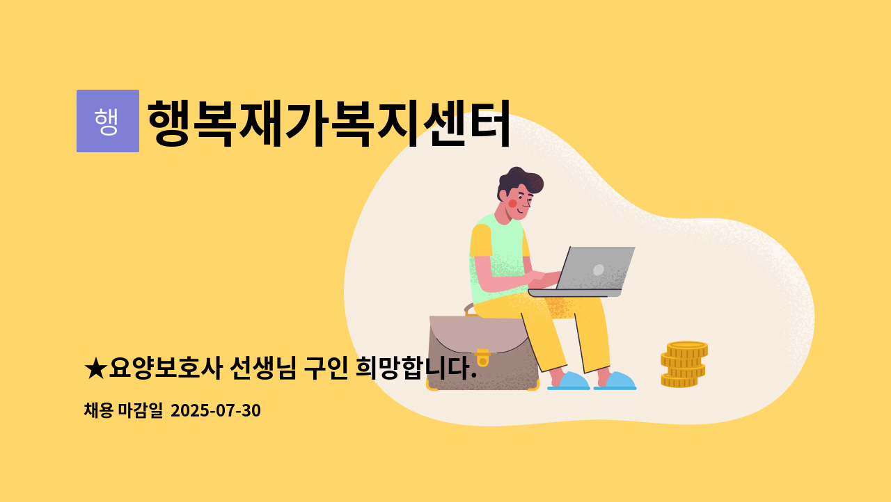 행복재가복지센터 - ★요양보호사 선생님 구인 희망합니다.★-[평화동] : 채용 메인 사진 (더팀스 제공)