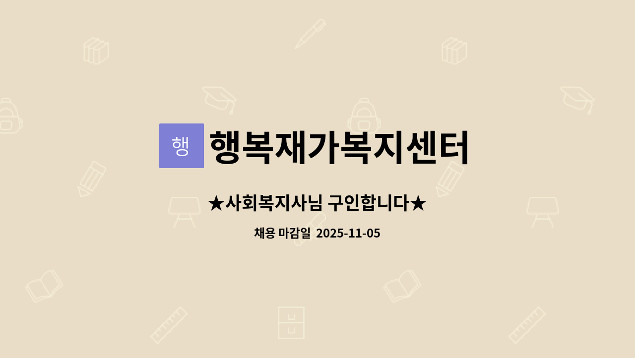 행복재가복지센터 - ★사회복지사님 구인합니다★ : 채용 메인 사진 (더팀스 제공)
