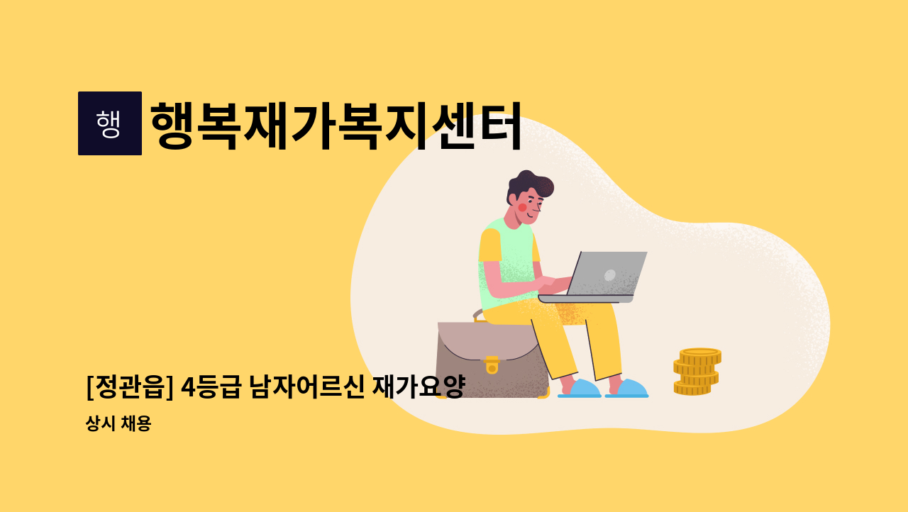 행복재가복지센터 - [정관읍] 4등급 남자어르신 재가요양보호사 모집 : 채용 메인 사진 (더팀스 제공)