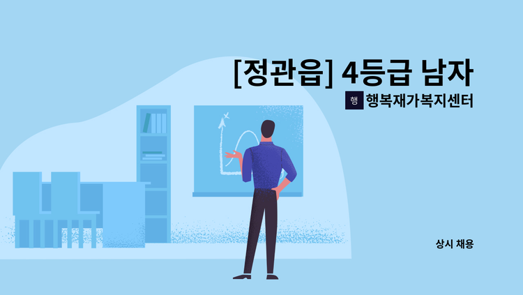 행복재가복지센터 - [정관읍] 4등급 남자어르신 재가요양보호사 모집 : 채용 메인 사진 (더팀스 제공)
