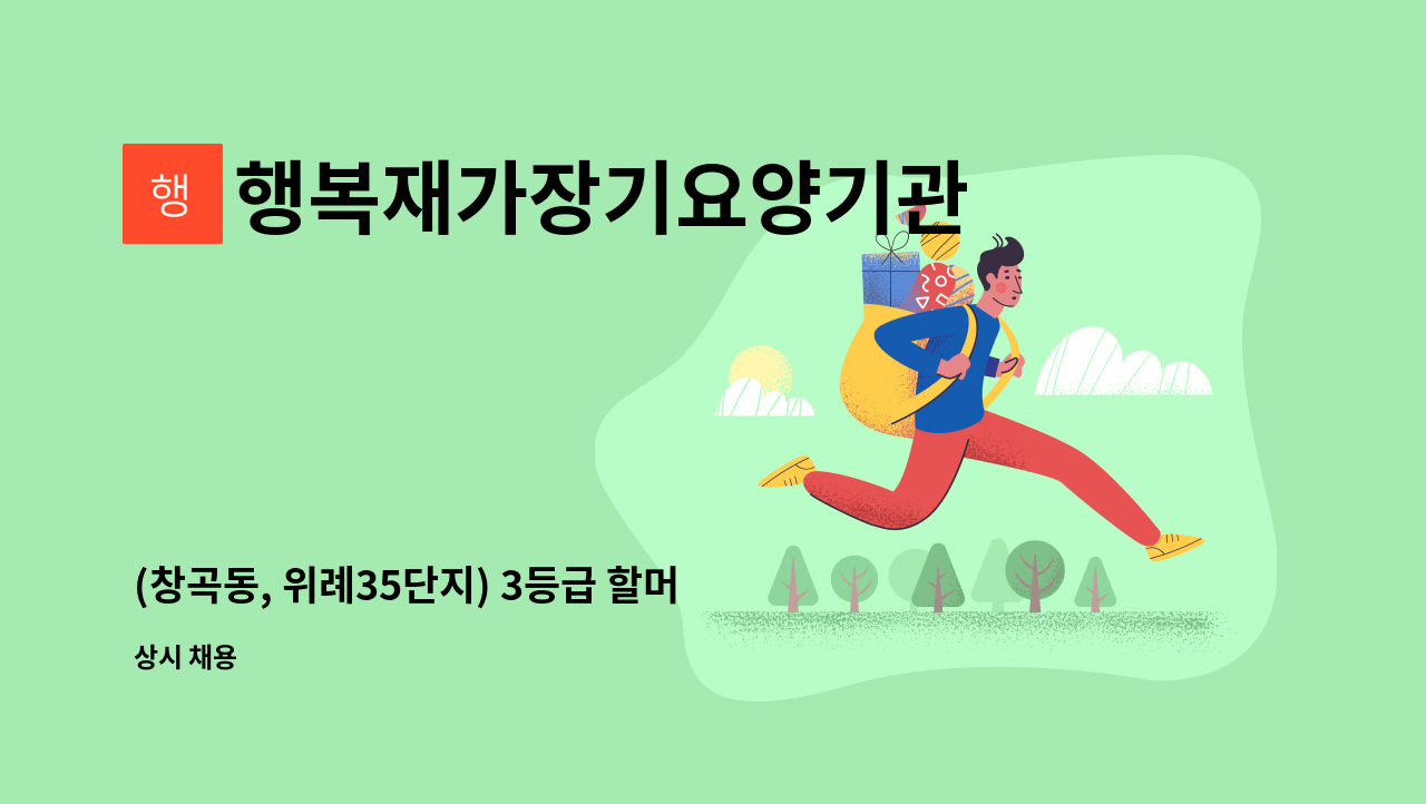 행복재가장기요양기관 - (창곡동, 위례35단지) 3등급 할머니 케어하실 요양보호사구인 : 채용 메인 사진 (더팀스 제공)