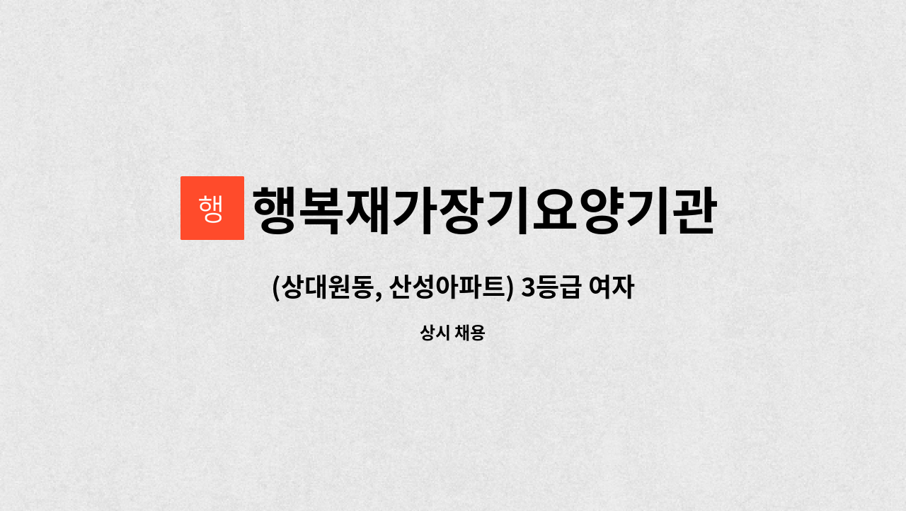 행복재가장기요양기관 - (상대원동, 산성아파트) 3등급 여자어르신 케어하실 요양보호사구인 : 채용 메인 사진 (더팀스 제공)