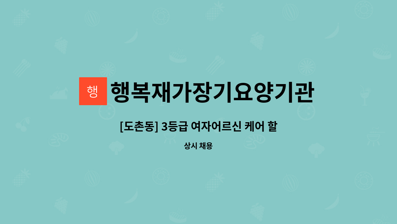 행복재가장기요양기관 - [도촌동] 3등급 여자어르신 케어 할 요양보호사 구인 : 채용 메인 사진 (더팀스 제공)