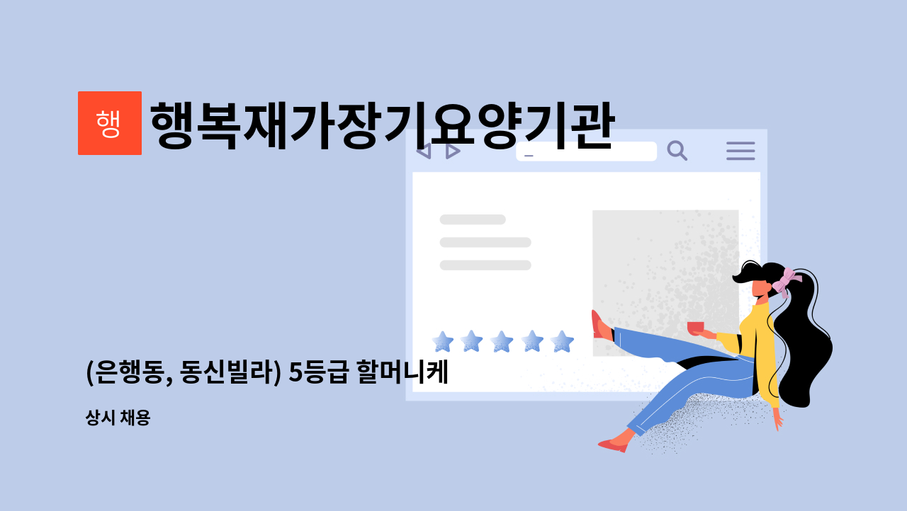 행복재가장기요양기관 - (은행동, 동신빌라) 5등급 할머니케어 요양보호사 구인(치매교육이수자) : 채용 메인 사진 (더팀스 제공)