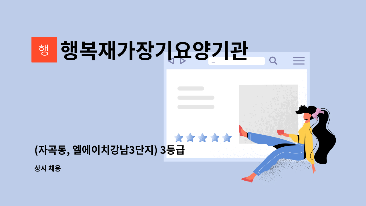 행복재가장기요양기관 - (자곡동, 엘에이치강남3단지) 3등급 여자어르신 케어 할 요양보호사 구인 : 채용 메인 사진 (더팀스 제공)