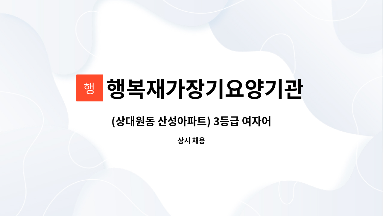 행복재가장기요양기관 - (상대원동 산성아파트) 3등급 여자어르신 케어 할 요양보호사 구인 : 채용 메인 사진 (더팀스 제공)