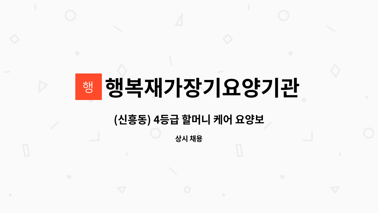 행복재가장기요양기관 - (신흥동) 4등급 할머니 케어 요양보호사 구인 : 채용 메인 사진 (더팀스 제공)