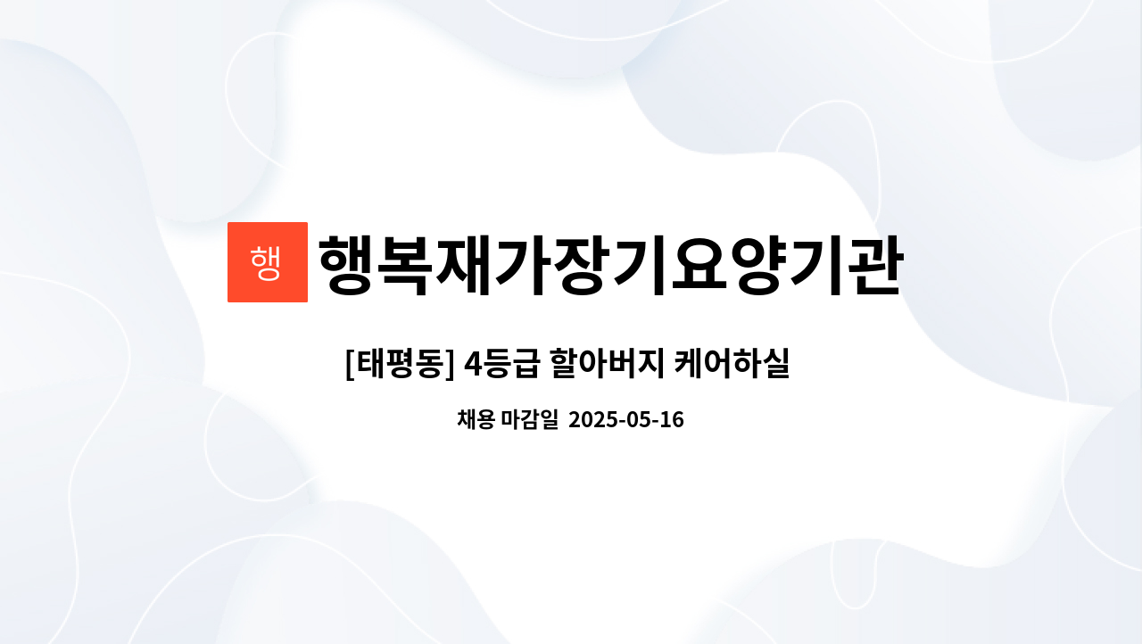 행복재가장기요양기관 - [태평동] 4등급 할아버지 케어하실 요양보호사구인 : 채용 메인 사진 (더팀스 제공)