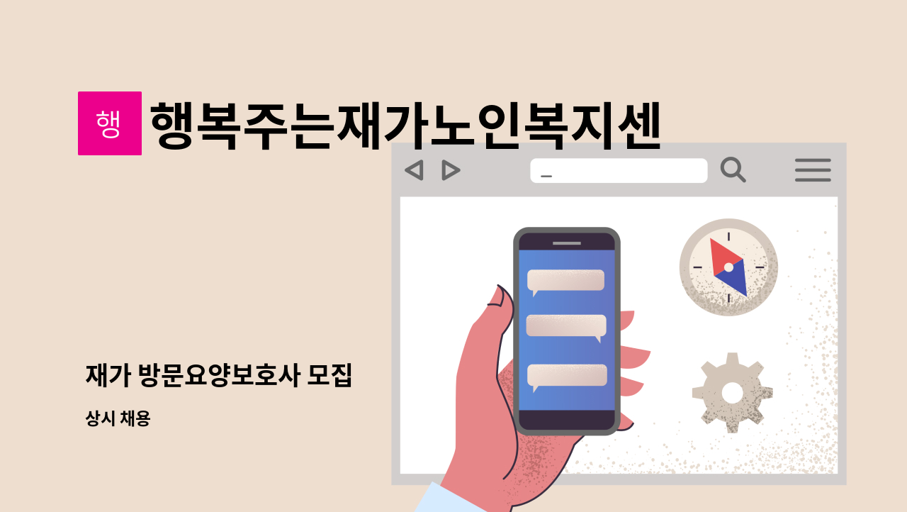 행복주는재가노인복지센터 - 재가 방문요양보호사 모집 : 채용 메인 사진 (더팀스 제공)