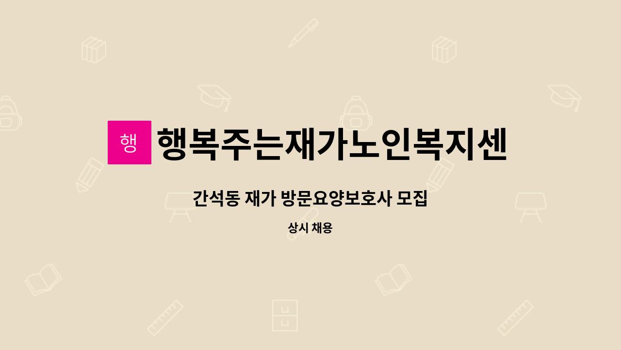 행복주는재가노인복지센터 - 간석동 재가 방문요양보호사 모집 : 채용 메인 사진 (더팀스 제공)