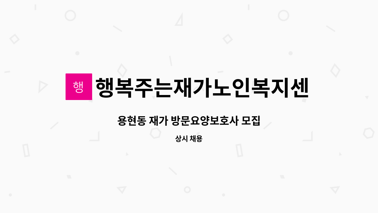 행복주는재가노인복지센터 - 용현동 재가 방문요양보호사 모집 : 채용 메인 사진 (더팀스 제공)