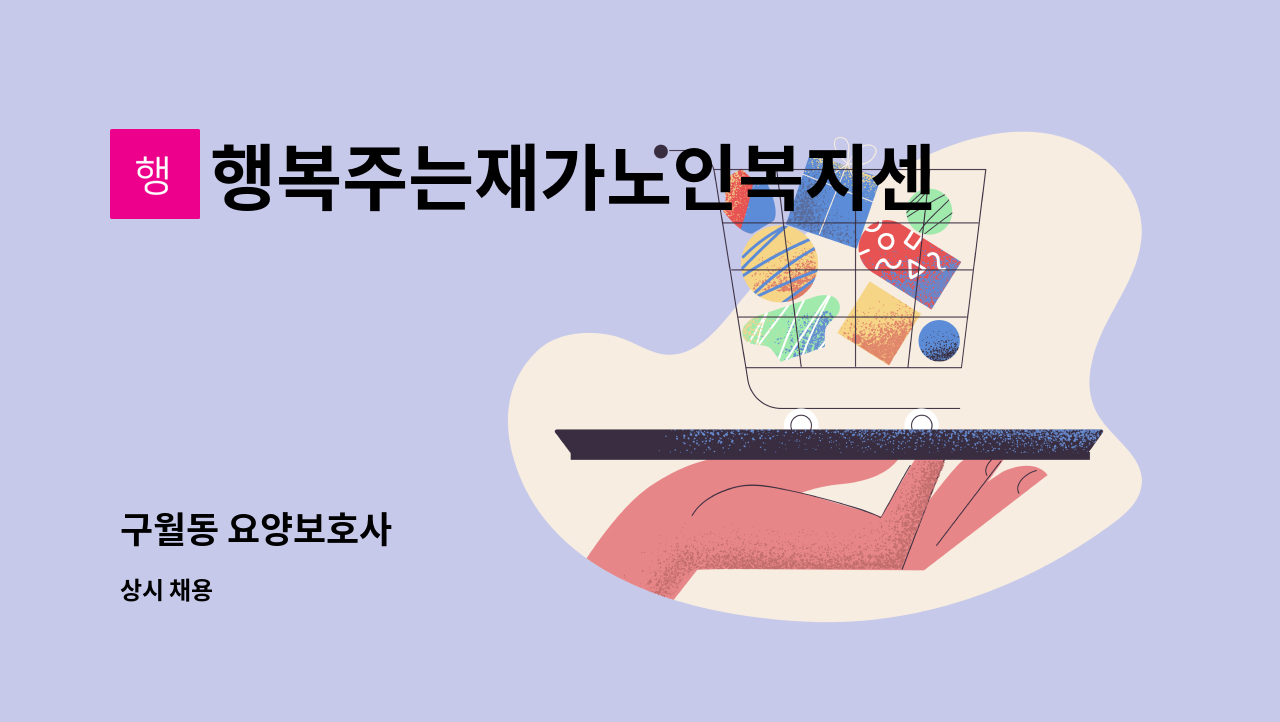 행복주는재가노인복지센터 - 구월동 요양보호사 : 채용 메인 사진 (더팀스 제공)