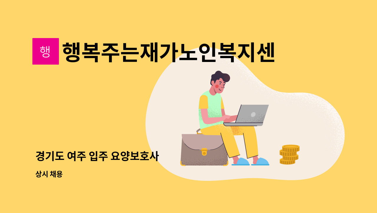 행복주는재가노인복지센터 - 경기도 여주 입주 요양보호사 : 채용 메인 사진 (더팀스 제공)