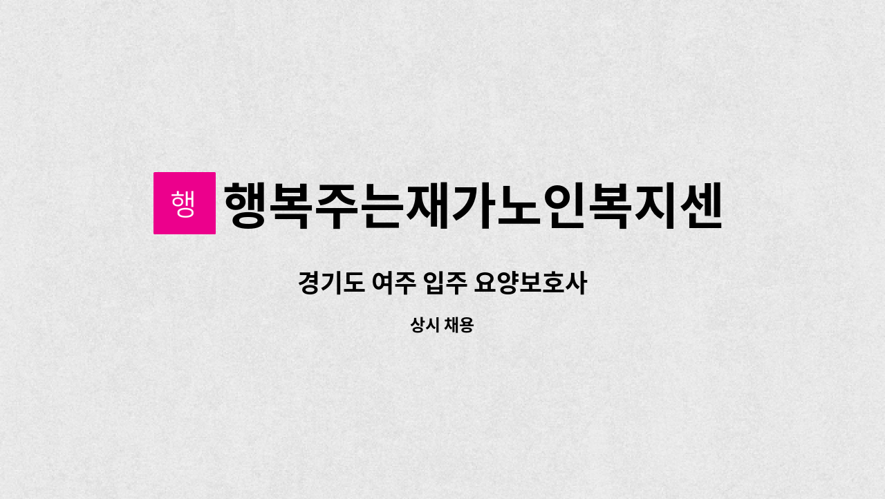 행복주는재가노인복지센터 - 경기도 여주 입주 요양보호사 : 채용 메인 사진 (더팀스 제공)