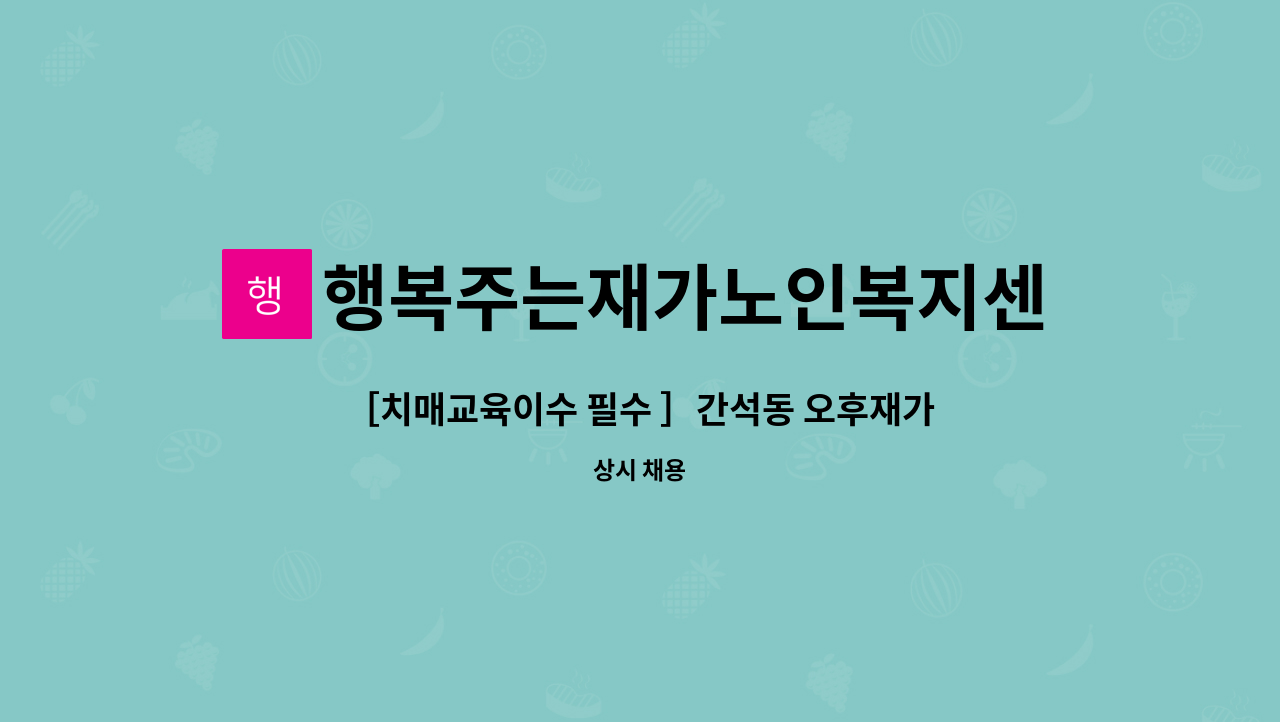 행복주는재가노인복지센터 - ［치매교육이수 필수 ］간석동 오후재가요양보호사 선생님 모집합니다. : 채용 메인 사진 (더팀스 제공)