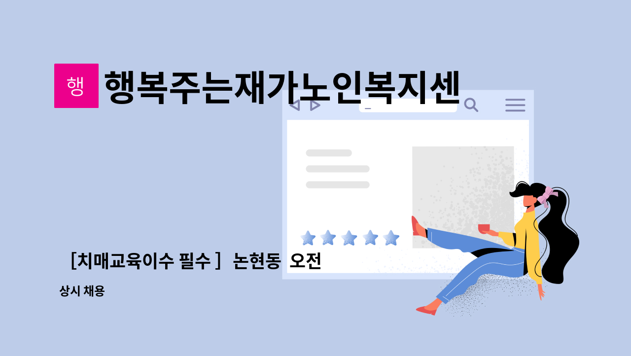 행복주는재가노인복지센터 - ［치매교육이수 필수 ］논현동  오전 재가요양보호사 선생님 모집합니다. : 채용 메인 사진 (더팀스 제공)