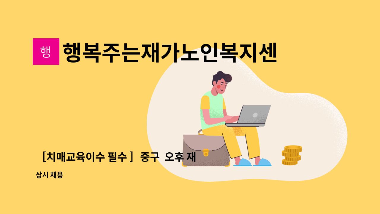 행복주는재가노인복지센터 - ［치매교육이수 필수 ］중구  오후 재가요양보호사 선생님 모집합니다. : 채용 메인 사진 (더팀스 제공)