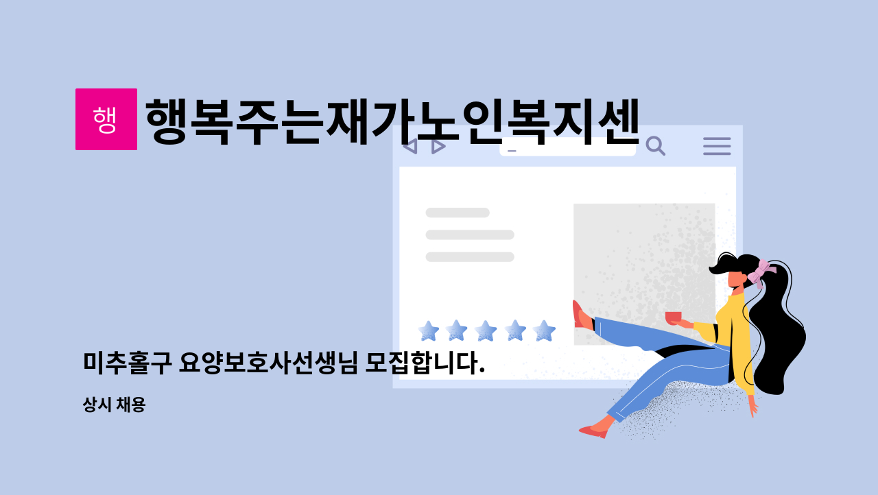 행복주는재가노인복지센터 - 미추홀구 요양보호사선생님 모집합니다. : 채용 메인 사진 (더팀스 제공)