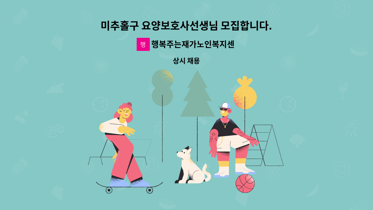 행복주는재가노인복지센터 - 미추홀구 요양보호사선생님 모집합니다. : 채용 메인 사진 (더팀스 제공)