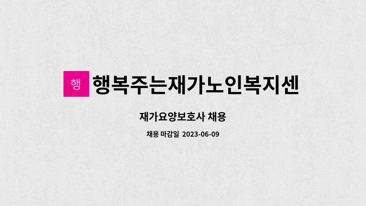 행복주는재가노인복지센터 - 재가요양보호사 채용 : 채용 메인 사진 (더팀스 제공)