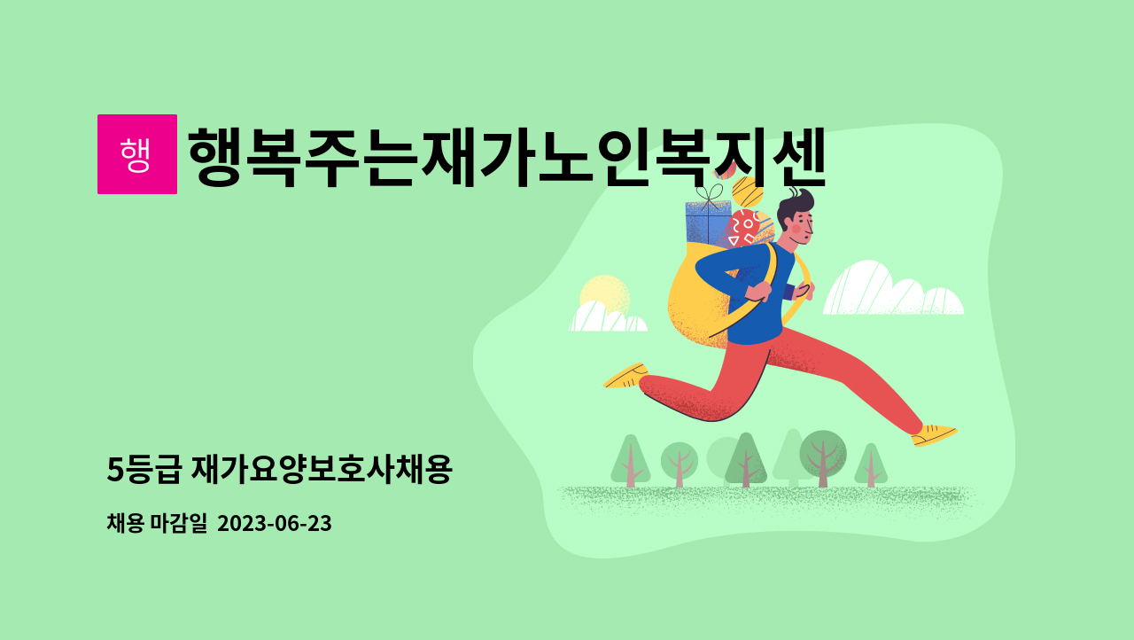 행복주는재가노인복지센터 - 5등급 재가요양보호사채용 : 채용 메인 사진 (더팀스 제공)