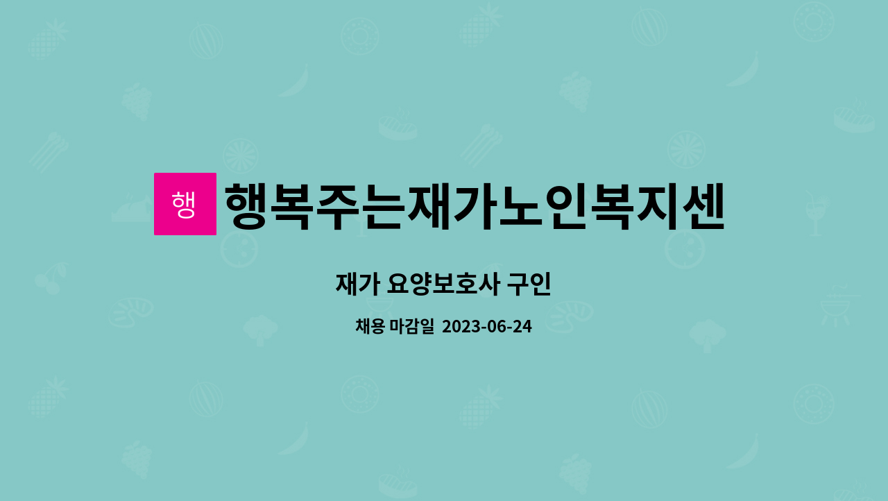 행복주는재가노인복지센터 - 재가 요양보호사 구인 : 채용 메인 사진 (더팀스 제공)