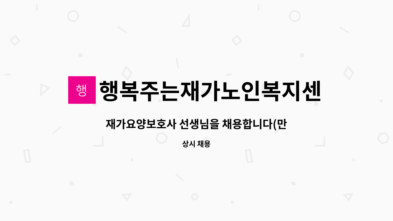 행복주는재가노인복지센터 - 재가요양보호사 선생님을 채용합니다(만수동) : 채용 메인 사진 (더팀스 제공)