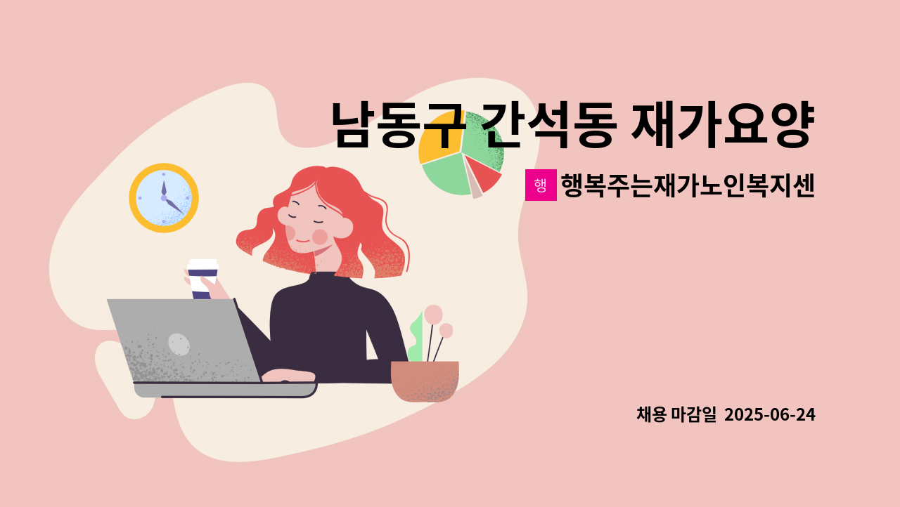 행복주는재가노인복지센터 - 남동구 간석동 재가요양보호사 구인 : 채용 메인 사진 (더팀스 제공)