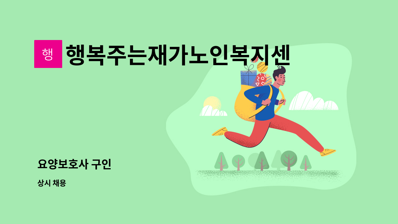 행복주는재가노인복지센터 - 요양보호사 구인 : 채용 메인 사진 (더팀스 제공)