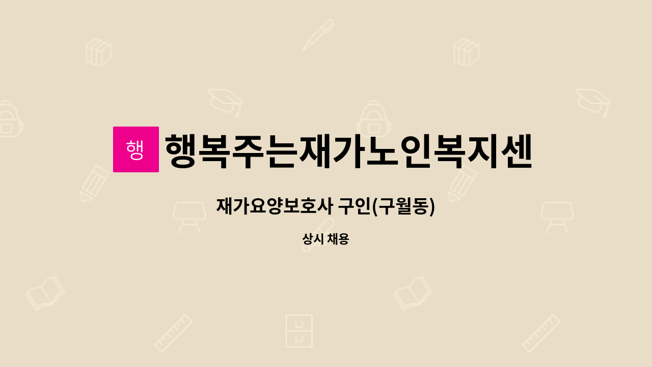 행복주는재가노인복지센터 - 재가요양보호사 구인(구월동) : 채용 메인 사진 (더팀스 제공)