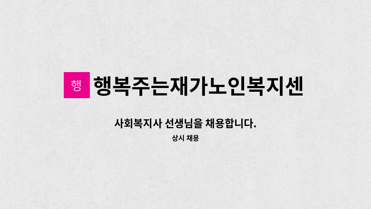 행복주는재가노인복지센터 - 사회복지사 선생님을 채용합니다. : 채용 메인 사진 (더팀스 제공)