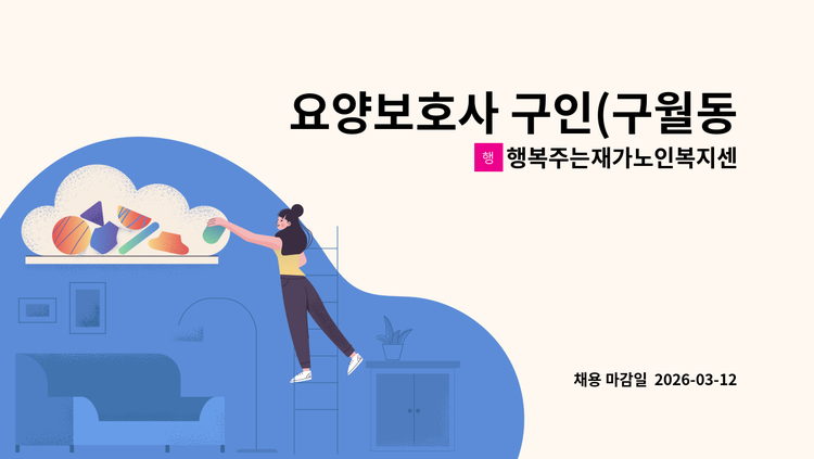 행복주는재가노인복지센터 - 요양보호사 구인(구월동) : 채용 메인 사진 (더팀스 제공)