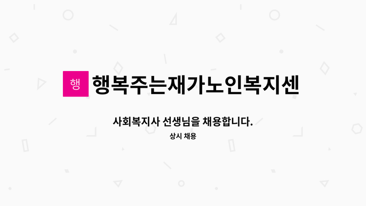 행복주는재가노인복지센터 - 사회복지사 선생님을 채용합니다. : 채용 메인 사진 (더팀스 제공)