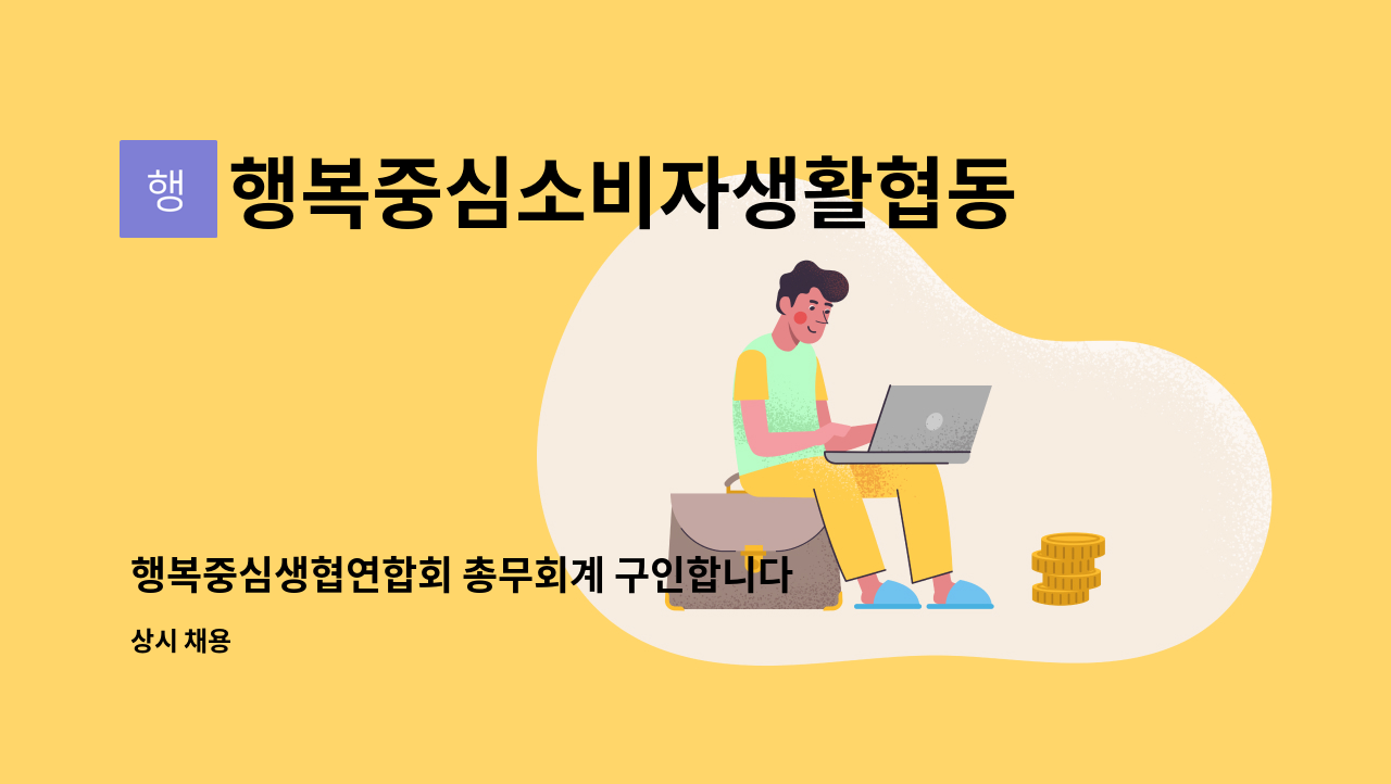 행복중심소비자생활협동조합연합회 - 행복중심생협연합회 총무회계 구인합니다. : 채용 메인 사진 (더팀스 제공)