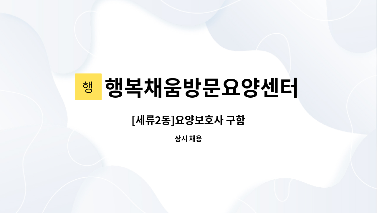 행복채움방문요양센터 - [세류2동]요양보호사 구함 : 채용 메인 사진 (더팀스 제공)