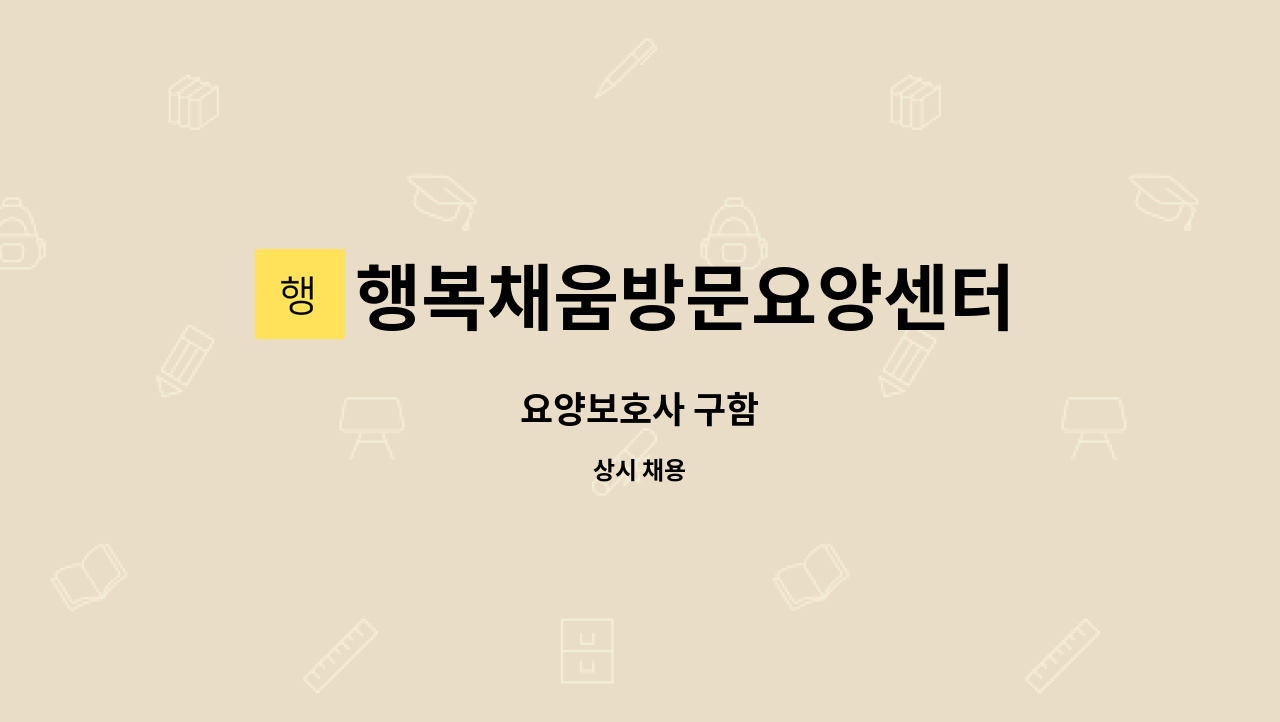 행복채움방문요양센터 - 요양보호사 구함 : 채용 메인 사진 (더팀스 제공)