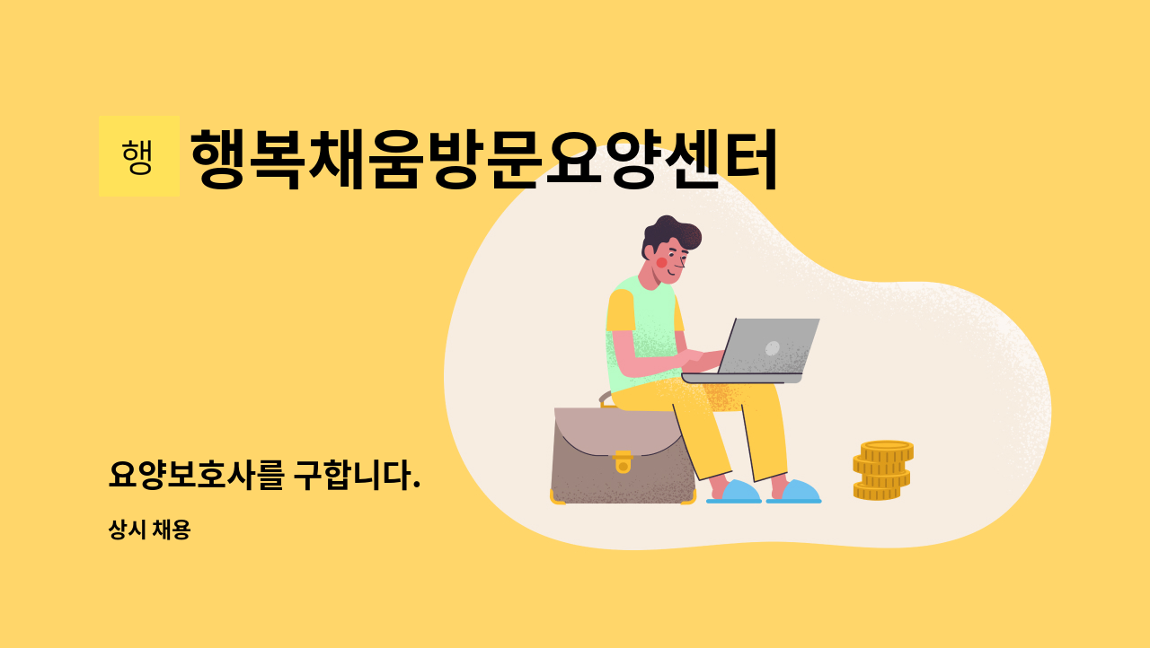 행복채움방문요양센터 - 요양보호사를 구합니다. : 채용 메인 사진 (더팀스 제공)