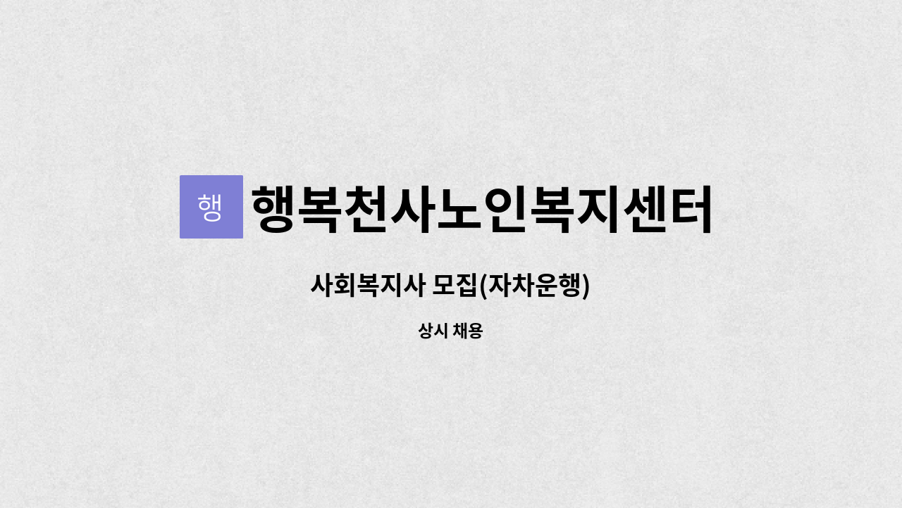 행복천사노인복지센터 - 사회복지사 모집(자차운행) : 채용 메인 사진 (더팀스 제공)