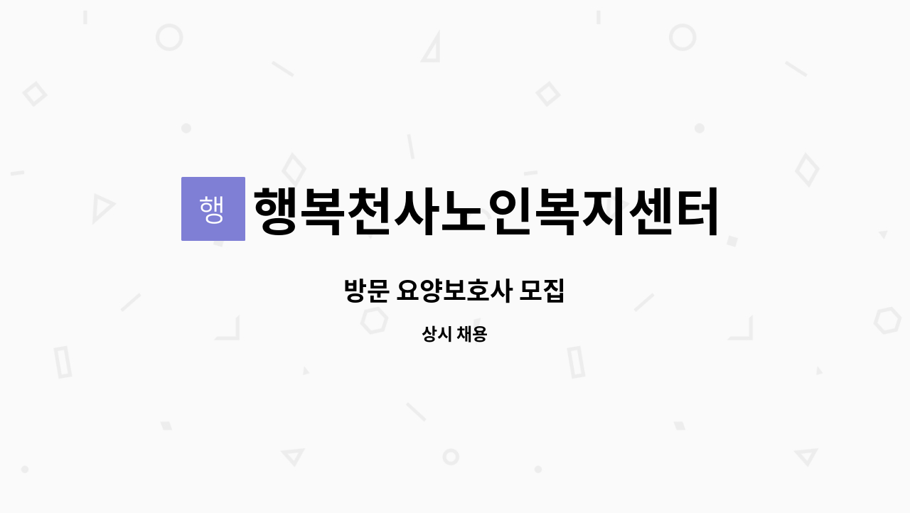 행복천사노인복지센터 - 방문 요양보호사 모집 : 채용 메인 사진 (더팀스 제공)