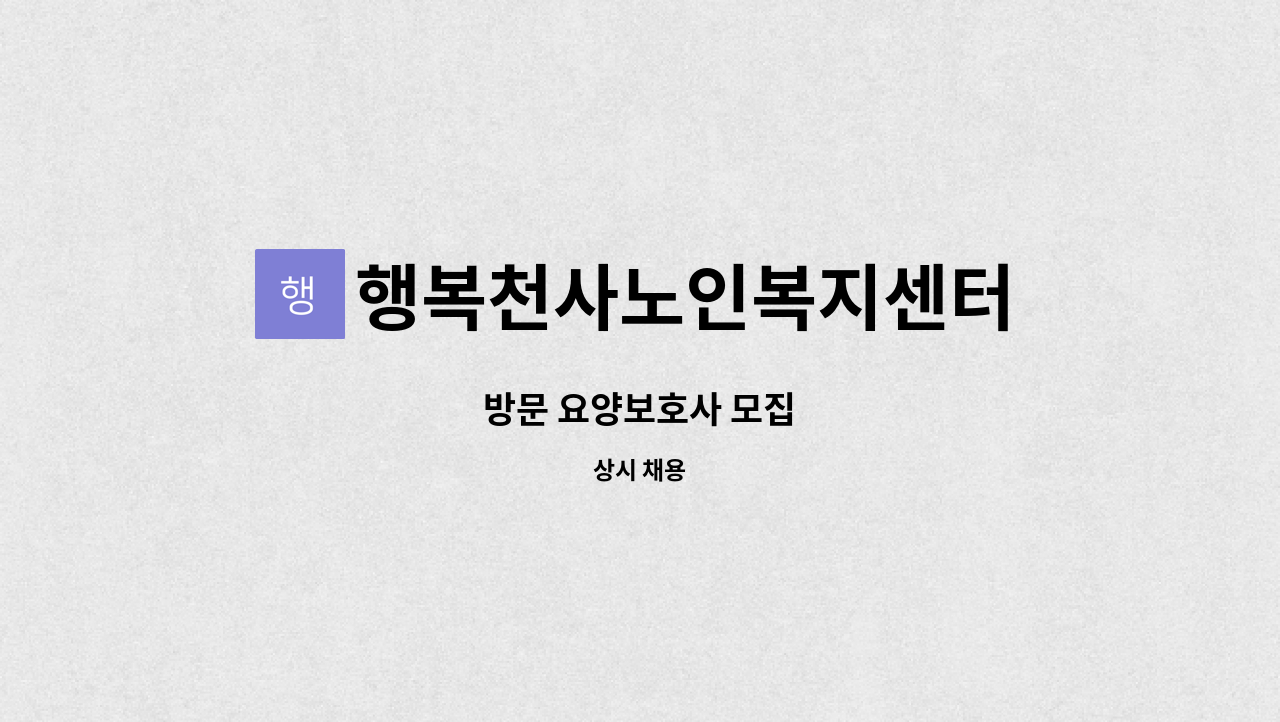 행복천사노인복지센터 - 방문 요양보호사 모집 : 채용 메인 사진 (더팀스 제공)