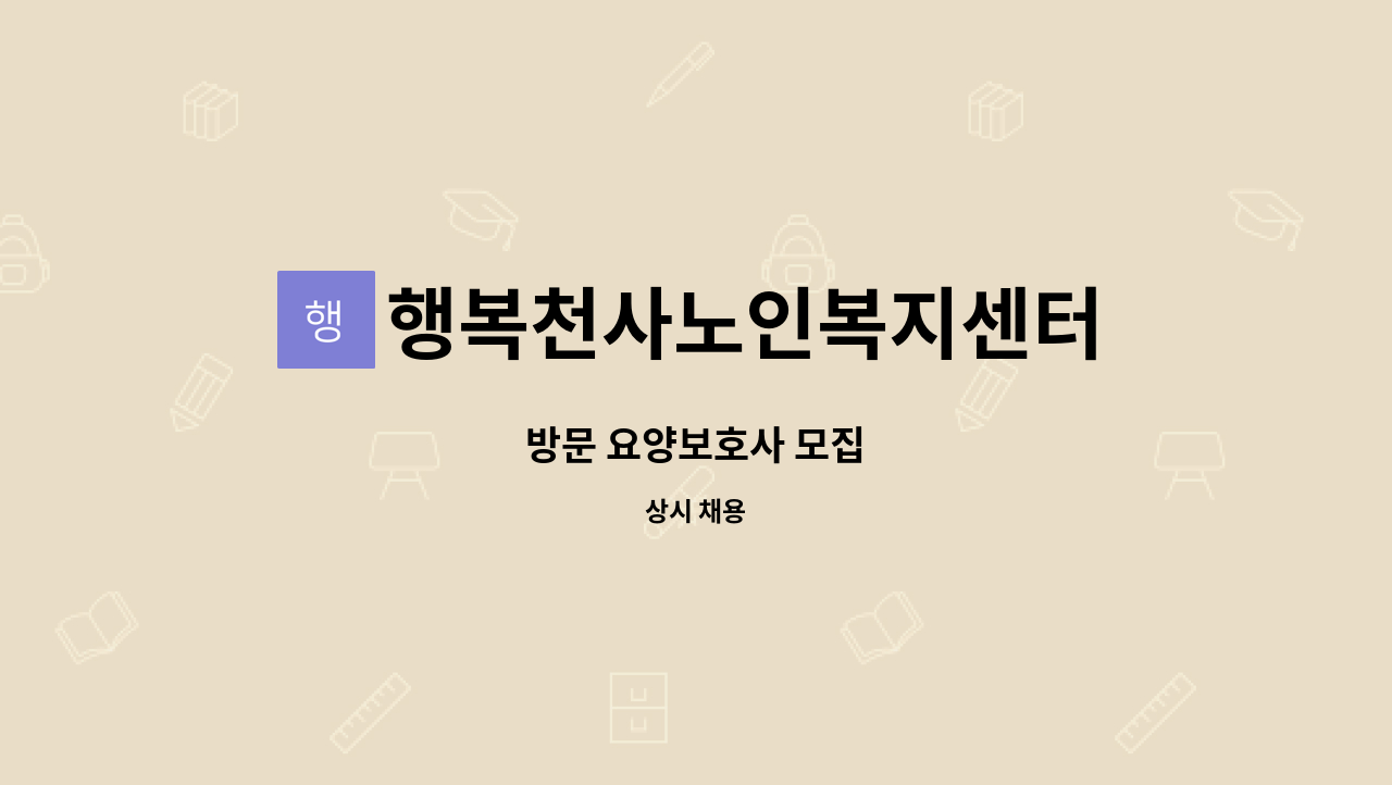 행복천사노인복지센터 - 방문 요양보호사 모집 : 채용 메인 사진 (더팀스 제공)