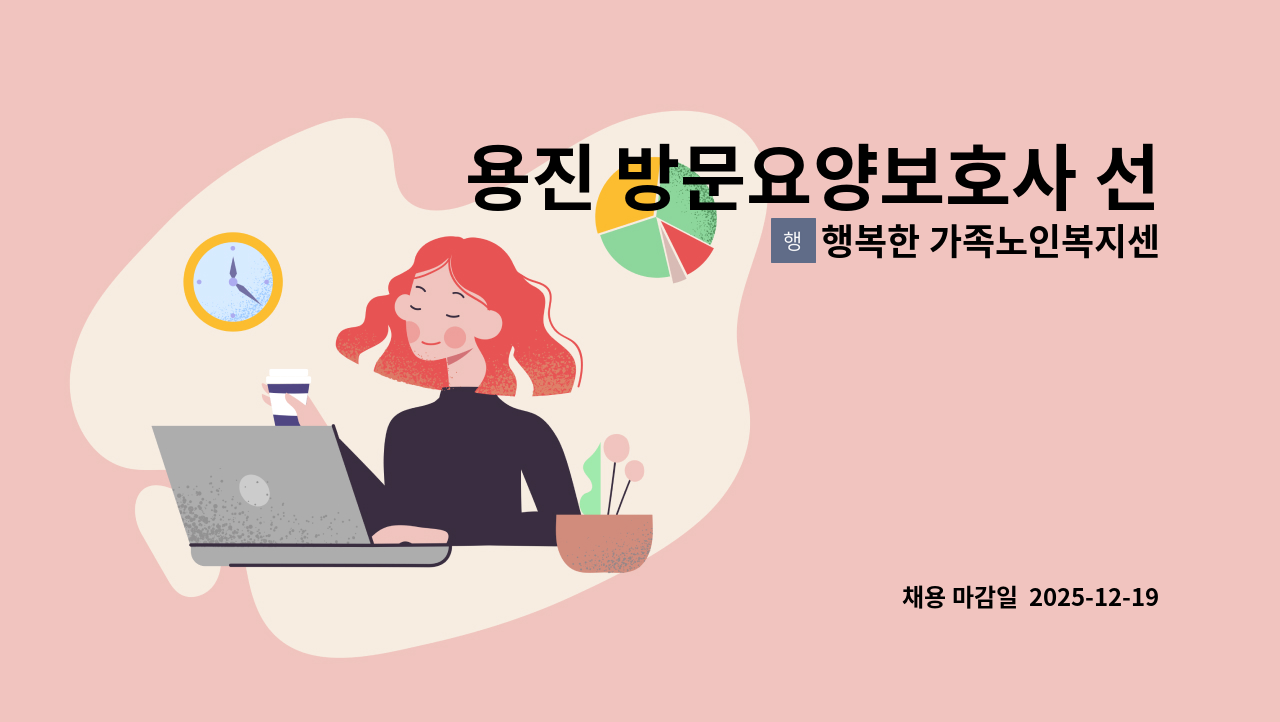 행복한 가족노인복지센타 - 용진 방문요양보호사 선생님을 구인합니다. : 채용 메인 사진 (더팀스 제공)