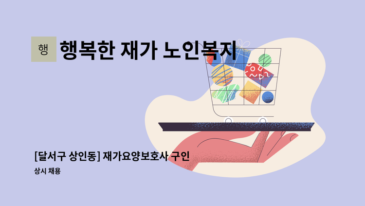 행복한 재가 노인복지센터 - [달서구 상인동] 재가요양보호사 구인 : 채용 메인 사진 (더팀스 제공)
