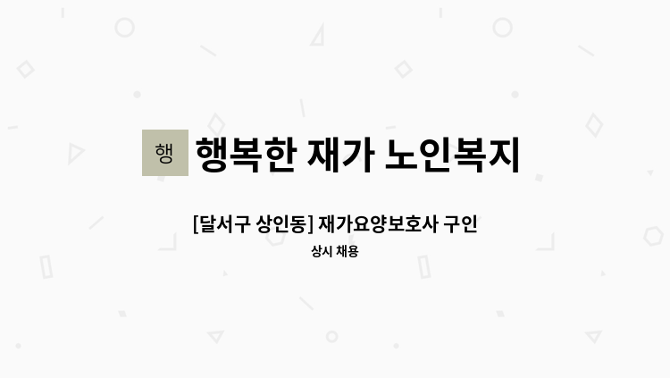 행복한 재가 노인복지센터 - [달서구 상인동] 재가요양보호사 구인 : 채용 메인 사진 (더팀스 제공)