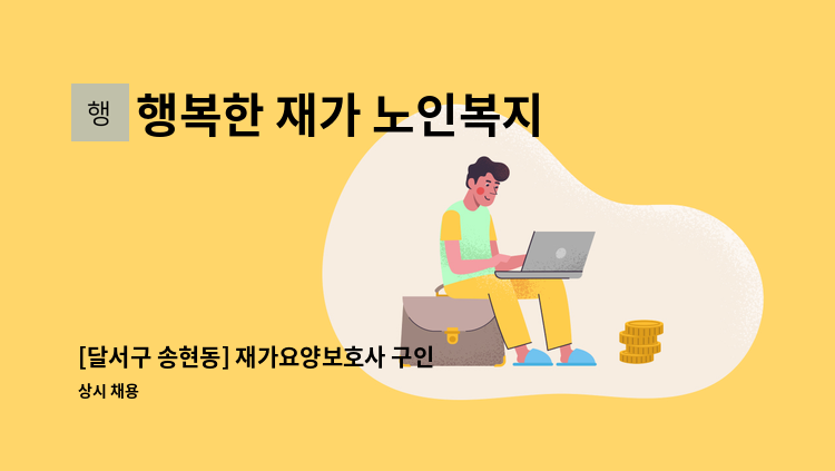 행복한 재가 노인복지센터 - [달서구 송현동] 재가요양보호사 구인 : 채용 메인 사진 (더팀스 제공)