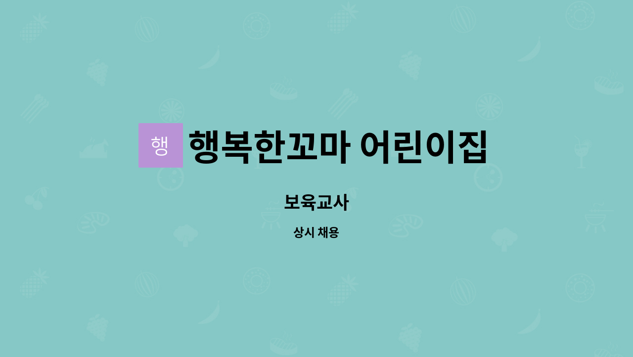 행복한꼬마 어린이집 - 보육교사 : 채용 메인 사진 (더팀스 제공)
