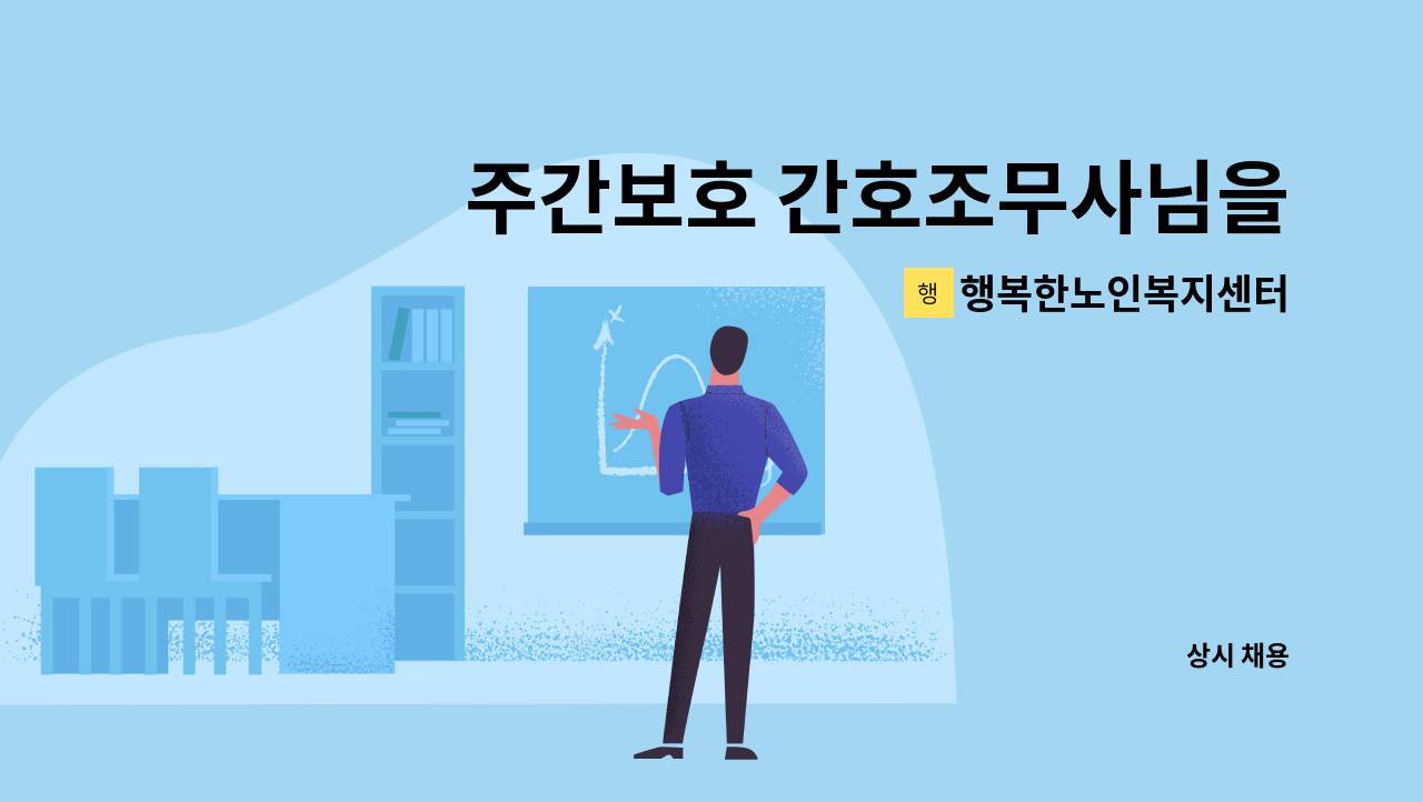 행복한노인복지센터 - 주간보호 간호조무사님을 모십니다(송영 업무 있음) : 채용 메인 사진 (더팀스 제공)